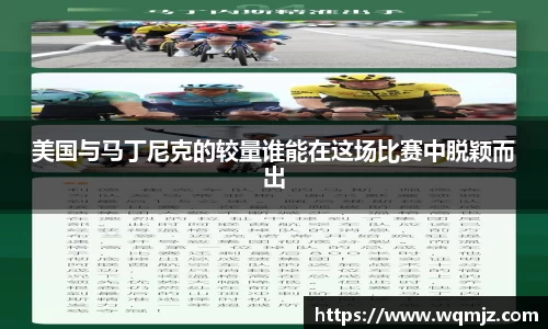 美国与马丁尼克的较量谁能在这场比赛中脱颖而出