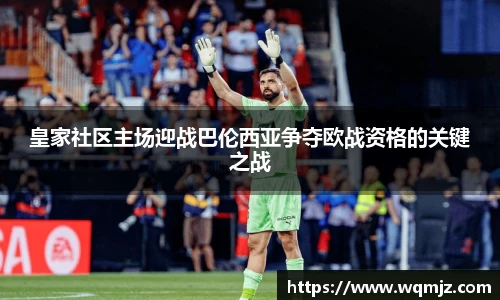 皇家社区主场迎战巴伦西亚争夺欧战资格的关键之战