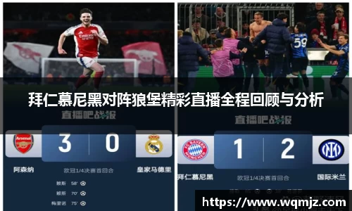 拜仁慕尼黑对阵狼堡精彩直播全程回顾与分析