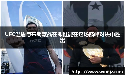 UFC温盾与布朗激战在即谁能在这场巅峰对决中胜出