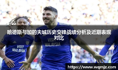 哈德斯与加的夫城历史交锋战绩分析及近期表现对比