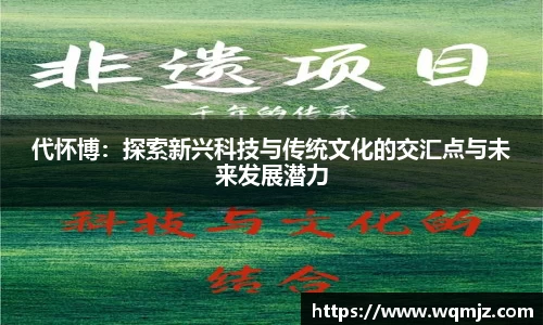 代怀博：探索新兴科技与传统文化的交汇点与未来发展潜力