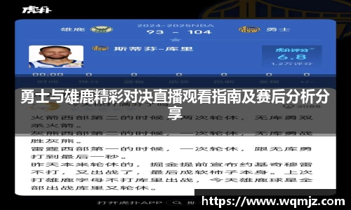 勇士与雄鹿精彩对决直播观看指南及赛后分析分享