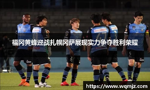 福冈黄蜂迎战扎幌冈萨展现实力争夺胜利荣耀