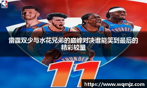 雷霆双少与水花兄弟的巅峰对决谁能笑到最后的精彩较量