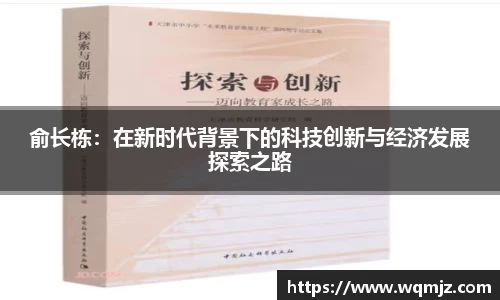 俞长栋：在新时代背景下的科技创新与经济发展探索之路