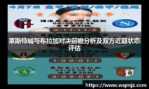 莱斯特城与布拉加对决前瞻分析及双方近期状态评估