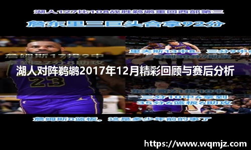 湖人对阵鹈鹕2017年12月精彩回顾与赛后分析