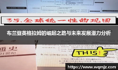 布兰登英格拉姆的崛起之路与未来发展潜力分析