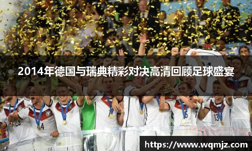 2014年德国与瑞典精彩对决高清回顾足球盛宴