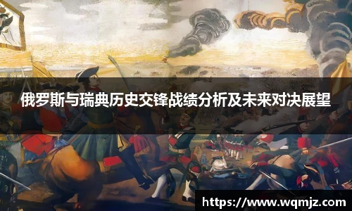 俄罗斯与瑞典历史交锋战绩分析及未来对决展望
