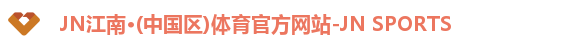 jn江南·(中国区)体育